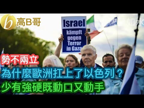 為什麼歐洲扛上了以色列？ 少有強硬既動口又動手［智慧如水 – 高B哥 GBG］