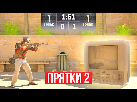 PLAYED 1-ON-1 BUT THIS IS HIDE AND SEEK #2 (CS2)