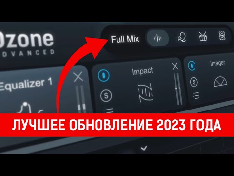 iZotope Ozone 11 - Ты мог пропустить это!!!