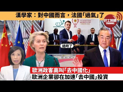 (附字幕) 李彤「外交短評」漢學家：對中國而言，法國｢過氣｣了。歐洲政客高叫｢去中國化｣，歐洲企業卻在加速｢去中國｣投資。  25年12月7日