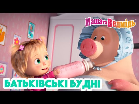 Маша та Ведмідь 👨‍👩‍👦 Батьківські будні 👨‍👩‍👧‍👦 Збірник серій для всієї родини 🎬 Маша и Медведь