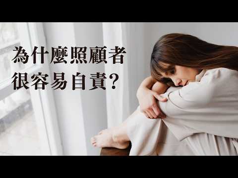 為什麼照顧者容易習慣性自責?【情緒衝浪4】