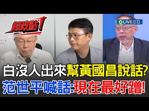 【超政點！】范世平揭：柯文哲、民眾黨沒有人出來幫黃國昌講話！現在是最好蹭的時候XD 喊話要選議員的：許甫！出來啊！講到50億范世平開始幻想上通告有按摩椅XD│【新台派上線】20251105│三立新聞台