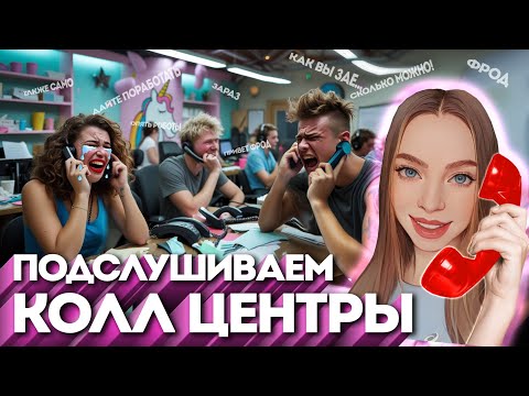 МОШЕННИКИ ОЧЕНЬ УСТАЛИ ОТ ПЕРЕХВАТА 📞ПОДСЛУШКА МОШЕННИЧЕСКИХ КОЛЛ ЦЕНТРОВ