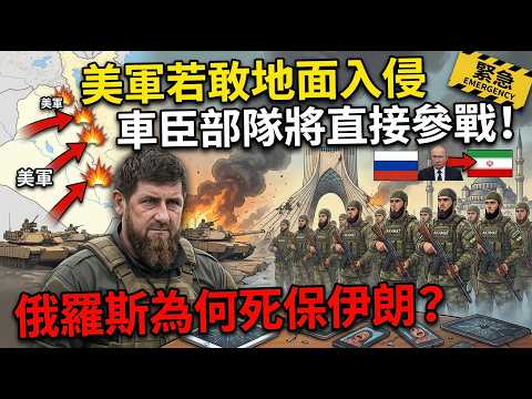 美軍若敢地面入侵,車臣部隊將直接參戰!俄羅斯為何死保伊朗?