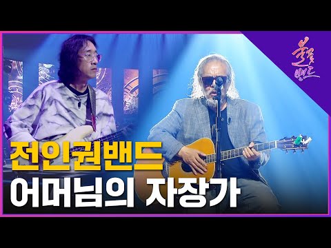 🔥전인권 밴드 - 어머님의 자장가 (원곡 : 사랑과 평화)🔥 3라운드 | MBN [불꽃밴드] 4화