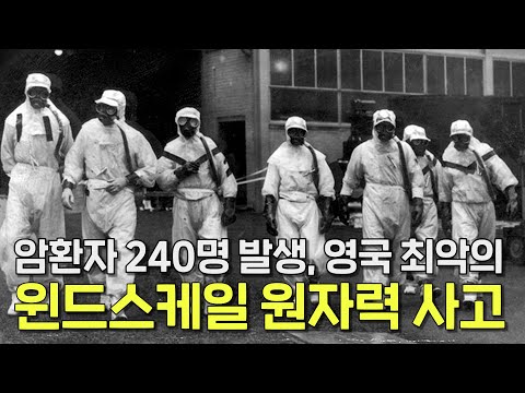영국 최악의 원자력 사고! 암환자만 240명이 발생한 윈드스케일 화재