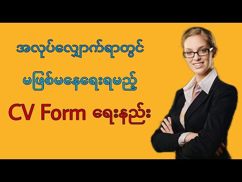 #CV Form ရေးနည်း #CV Form ဘယ်လိုရေးမလဲ #How to write CV Form