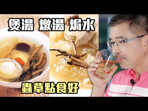 冬蟲夏草病後調理：冬蟲草煲湯/燉湯大比拼！蟲草每次應該食幾條？蟲草配鵪鶉/老雞/鷓鴣/鮑魚邊樣好？最簡單係焗水飲！煮過湯既條蟲要吾要食埋？Feat 大棧西藏野生冬蟲夏草 Cordyceps 廣東話