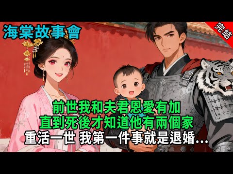 【完結爽文】前世我和夫君恩愛有加，直到死後才知道他有兩個家，重活一世，我第一件事就是退婚...#小説 #原創 #古風 #爽文 #有聲書 #打臉 #綠茶 #大女主 #逆襲