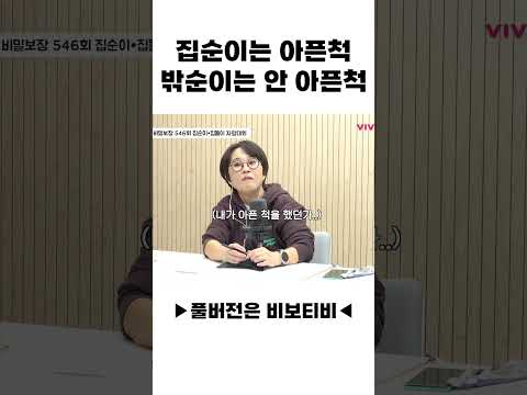 집순이는 아픈척 밖순이는 안 아픈척