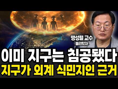 "이미 지구는 침공됐다" 지구가 외계 식민지인 근거 (맹성렬 교수 / 4부)