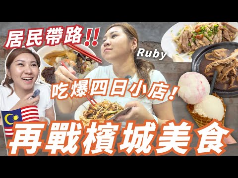 【吃爆檳城四天🇲🇾！】居民帶路無水份！🔥租車＋導航App全攻略🇲🇾 小店不要錯過! 馬來西亞 羅記 白咖啡 炒粿條 伯公程夜市 七條路巴剎 大山腳 肉骨茶  ｜RubyBenson 餅神