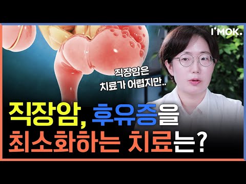 항문을 살릴 수 있을까요? 직장암 치료의 모든 것ㅣ암정보 Q&Aㅣ암오케이