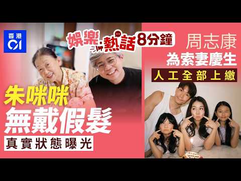 71歲朱咪咪極罕唔戴假髮呈現最真實狀態　與黑妹聚舊掀回憶殺｜油麻地窩打老道變果欄落貨場　生果霸佔馬路　巴士司機無奈｜今日娛樂熱話01娛樂｜01熱話｜朱咪咪｜周志康｜張敬軒｜馮盈盈｜2026年4月12日