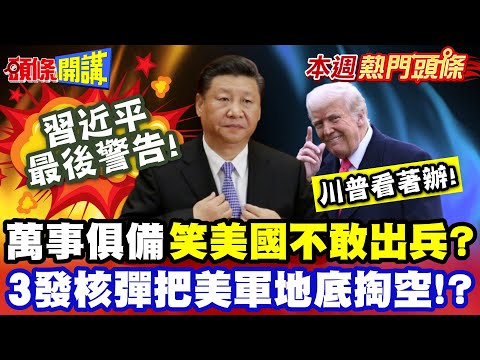 習近平最後警告"川普看著辦!"  | 解放軍萬事俱備"笑美國不敢出兵"!? 斬首作戰"3發核彈把美軍地底掏空!?" 【頭條開講】本週熱門頭條 @頭條開講HeadlinesTalk