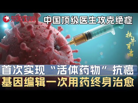 中国顶级医生重大突破! 首创“活体药物”抗癌技术攻克绝症, 基因编辑法一次用药终身治愈 #未来说执牛耳者 第九季 第4集 FULL