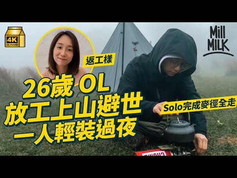 #MM｜26歲女生不怕寂寞 一個人放工「快閃」輕裝露營找回平靜情緒（國際孤獨等級第6級係行山！） 曾獨自完成麥理浩徑全走 學習接受孤獨 享受微醺Me Time治療情緒困擾｜#700萬種生活 #4K