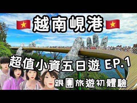 【越南峴港五日遊EP.1】跟團旅遊吃什麼！巴拿山佛手橋、法國山城、美溪沙灘、韓江畔夜景、SPA按摩！