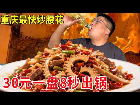 Chongqing's fastest fried pork kidney with only 8 seconds to cook in a pot. It's so tender and smoo