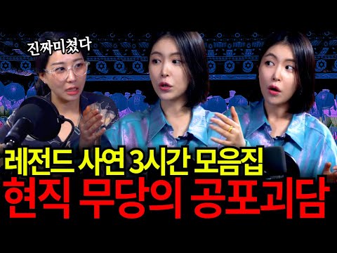 무당이 들려주는 진짜 무서운 이야기 3시간 모음집! 무서운 꿈 안꾸게(?) 틀어놓고 주무세요~❤️ [유민지의 공포라디오]