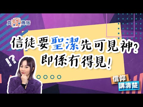 信徒要聖潔先可見神？即係冇得見！｜EP116信仰講清楚