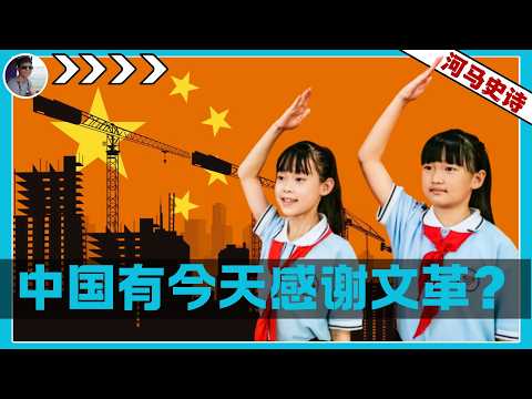 中国有今天,要感谢文化大革命?【文革全本】