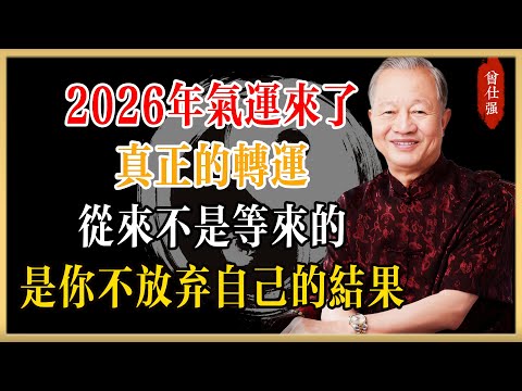 2026丙午年氣運來了！真正的轉運，從來不是等來的，是你每天不放棄自己的結果#曾仕強#國學經典#國學智慧#曾講國學