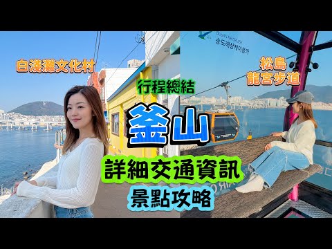 【韓國釜山】 交通🚆懶人包｜行程總結｜釜山旅遊注意事項⚠️｜白淺灘文化村☕️足浴咖啡店｜田浦咖啡街🥇｜松島纜車🚡購票優惠｜天空步道｜ #釜山自由行 #BUSAN