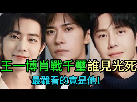 驚人對比!王一博、肖戰、易烊千璽素顏真面目大公開!誰是真正的照騙?差距令人震驚!#王一博 #肖戰 #易烊千璽