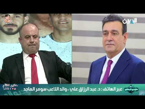 وصلت للغلط القوي,والد اللاعب المغترب سومر الماجد يتصل بلمحلل حسام البهادلي ويرد على تصريحة بقوة