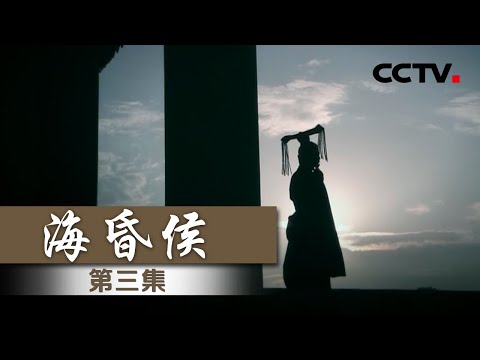 《海昏侯》EP3 目前为止出土黄金量最大的一座墓！究竟是哪个帝王如此任性——千古奇帝【CCTV纪录】