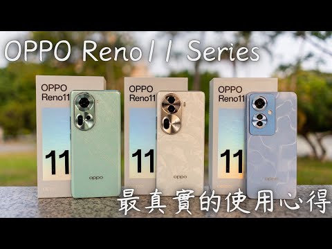 【Elvis】來聊聊OPPO Reno11 / 11 Pro / 11F 怎麼選 ! 最真實的使用心得