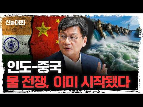 티베트 댐 건설, 인도–중국의 물 전쟁 시작? | 최준영 법무법인 율촌 전문위원 [신과대화]