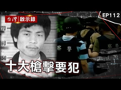 《十大槍擊要犯》接連槍殺兩名刑警！台灣治安史上首次獵龍專案 警匪駁火三千發！張錫銘逃亡十年狡兔多窟 槍擊要犯連開13槍釀3死2傷！警方眼皮底下一再綁人！【台灣啟示錄】@ebcapocalypse