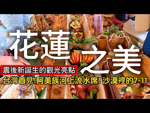 震後新景點❗你不曾見過的台灣奇景－阿美族的河上流水席｜全台唯一沙漠裡的7-11｜地表最強蛋黃酥｜光復❌壽豐❌花蓮｜TAIWAN｜