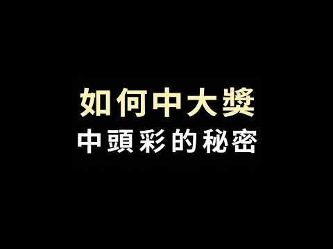 意識調頻術：巴夏的彩票中獎秘密——如何將自己「投射」到已贏得頭獎的平行現實中