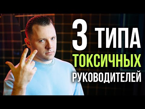 Toxic boss. Devaluation and suppression at work. The boss is a tyrant and manipulator.