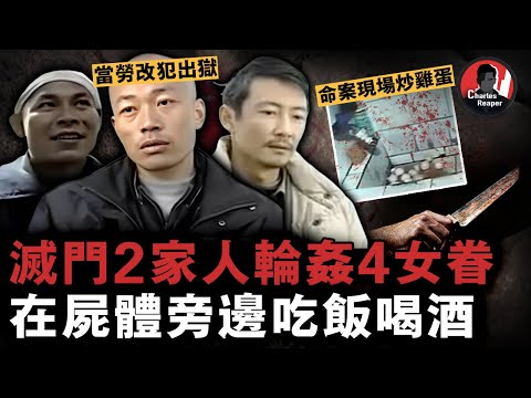 滅門全家人睡遍女性受害者，在遺體旁做飯吃酒開party，當6名勞改犯出獄後再結伴犯案，惡毒程度直接突破人類底線......｜叫我查爾斯好了