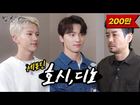 [Let's eat] SEVENTEEN HOSHI & DINO (Host Ggondaehee)