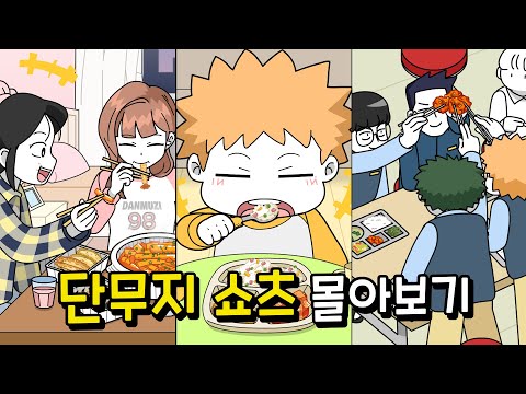 ✨Chuseok Special!✨ Danmuji Shorts Binge-watch Part 3