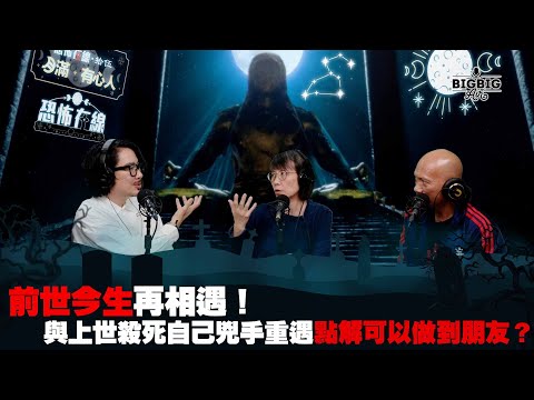 前世今生再相遇！與上世殺死自己兇手重遇點解可以做到朋友？ 嘉賓：地產從業員 Allen Taylor 鬼線人 Cleo