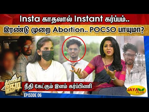 Insta காதலால் Instant கர்ப்பம் - காதலன் மீது POCSO பாயுமா? | Theervai Thedi | Episode-06 | Jaya Plus