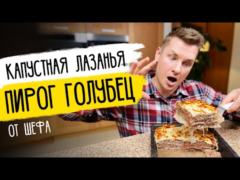 ФАНТАСТИЧЕСКИЙ ПИРОГ ГОЛУБЕЦ (КАПУСТНАЯ ЛАЗАНЬЯ) - рецепт от шефа Бельковича!