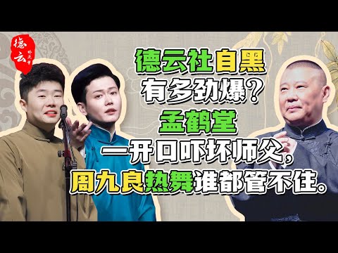 德云社自黑有多劲爆？孟鹤堂一开口吓坏师父，周九良热舞谁都管不住。| 德云那点事儿