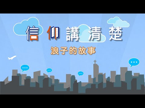 大兒子被忽略？小兒子被偏愛？｜EP49《浪子的故事》｜信仰講清楚