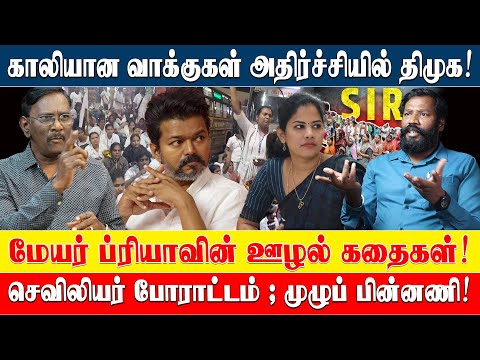 SIR சென்னையில் நீக்கப்பட்ட லட்சக்கணக்கான வாக்குகள் | #seeman #ntk #electioncommission #voter #vote 