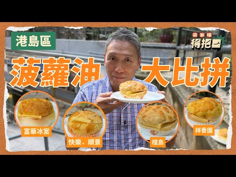 菠蘿油大比拼！港島4間真實評測！驚見厚度1cm牛油？｜色澤靚就一定係蛋黃？｜梁家權 得把口
