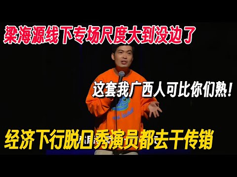 梁海源线下专场尺度大到没边！地狱笑话吐槽经济下行不如干传销：这我可比你们熟！ #梁海源 #脱口秀 #脱口秀专场 #脱口秀和Ta的朋友们 #脱口秀大会 #喜剧之王单口季