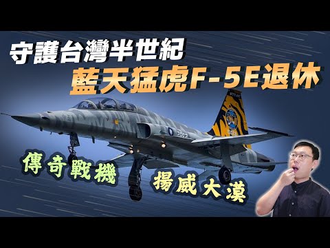 再見了，守護台灣半世紀的藍天猛虎！傳奇戰機「F-5E」的前世今生｜【台灣列傳】EP42